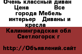 Очень классный диван › Цена ­ 40 000 - Все города Мебель, интерьер » Диваны и кресла   . Калининградская обл.,Светлогорск г.